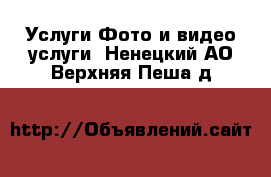 Услуги Фото и видео услуги. Ненецкий АО,Верхняя Пеша д.